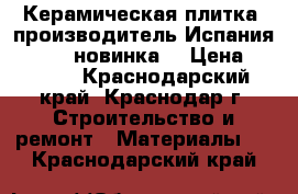 Керамическая плитка  производитель Испания Navarti новинка. › Цена ­ 1 200 - Краснодарский край, Краснодар г. Строительство и ремонт » Материалы   . Краснодарский край